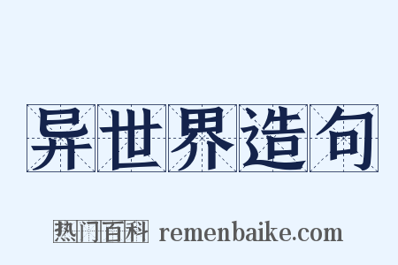 异世界造句是什么意思的图片